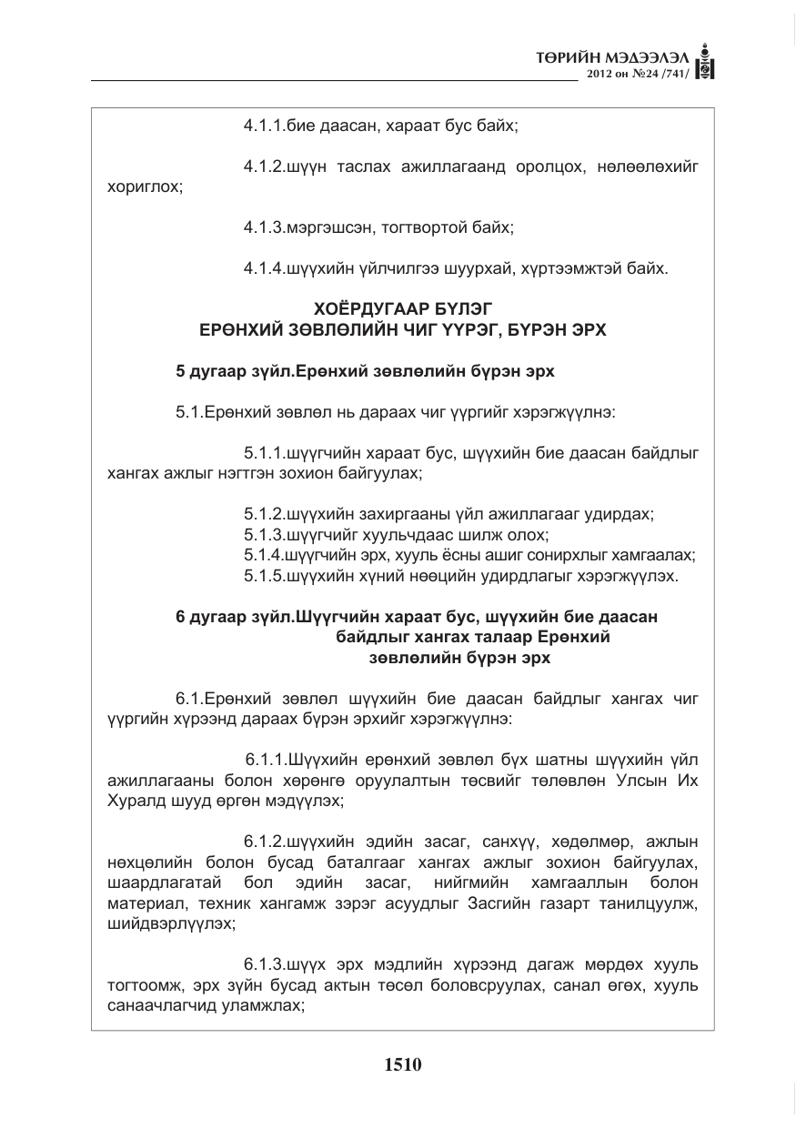 «Төрийн мэдээлэл» № 24, файлын 42-р хуудас