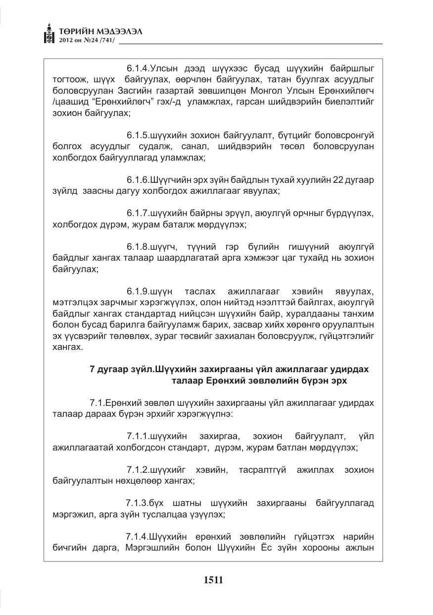 «Төрийн мэдээлэл» № 24, файлын 43-р хуудас