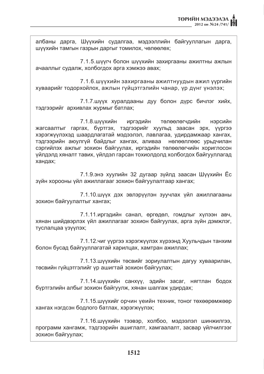 «Төрийн мэдээлэл» № 24, файлын 44-р хуудас