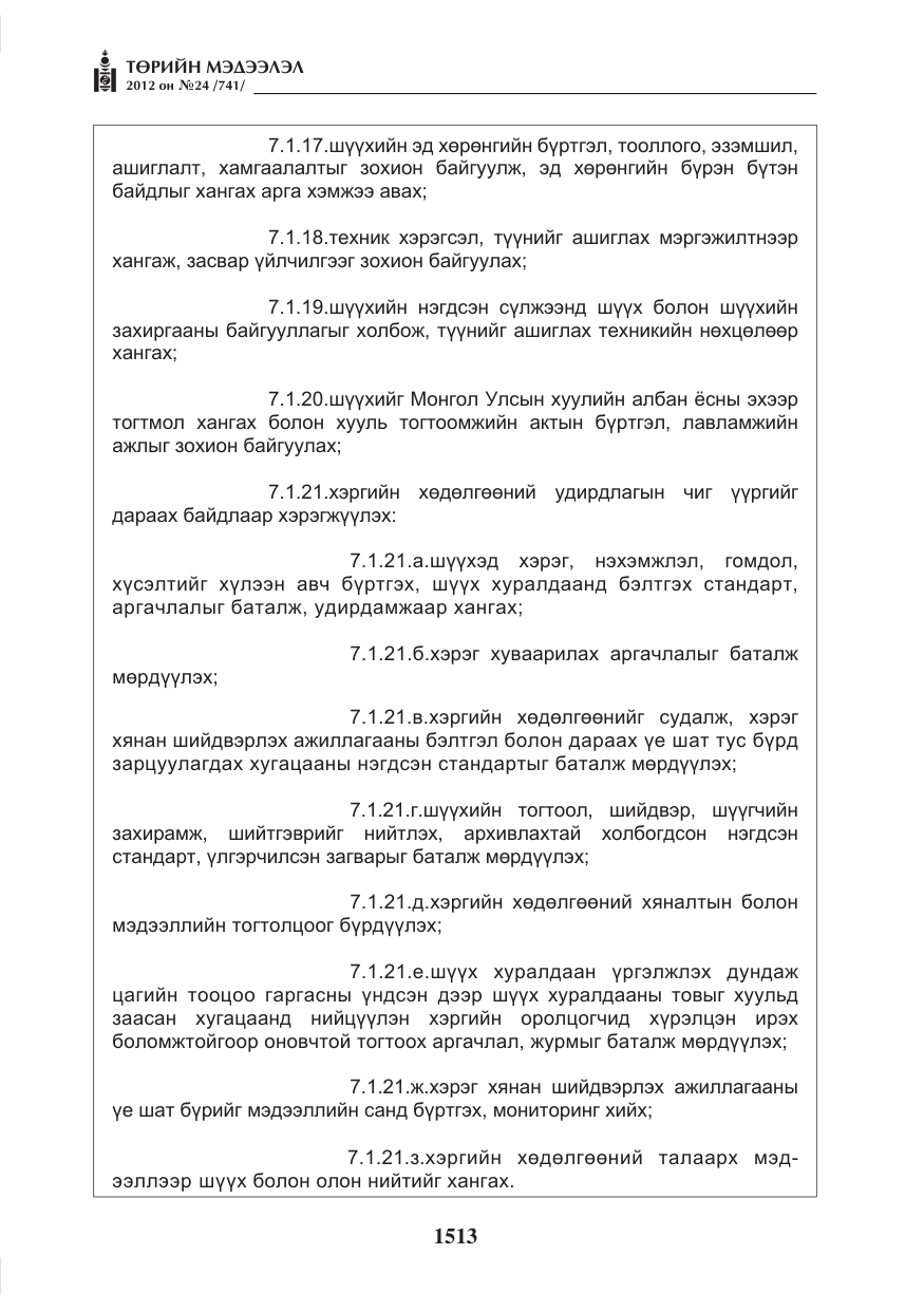 «Төрийн мэдээлэл» № 24, файлын 45-р хуудас