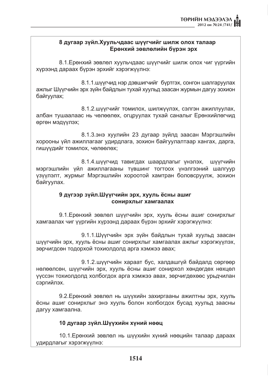 «Төрийн мэдээлэл» № 24, файлын 46-р хуудас