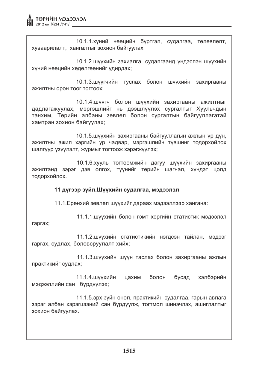 «Төрийн мэдээлэл» № 24, файлын 47-р хуудас