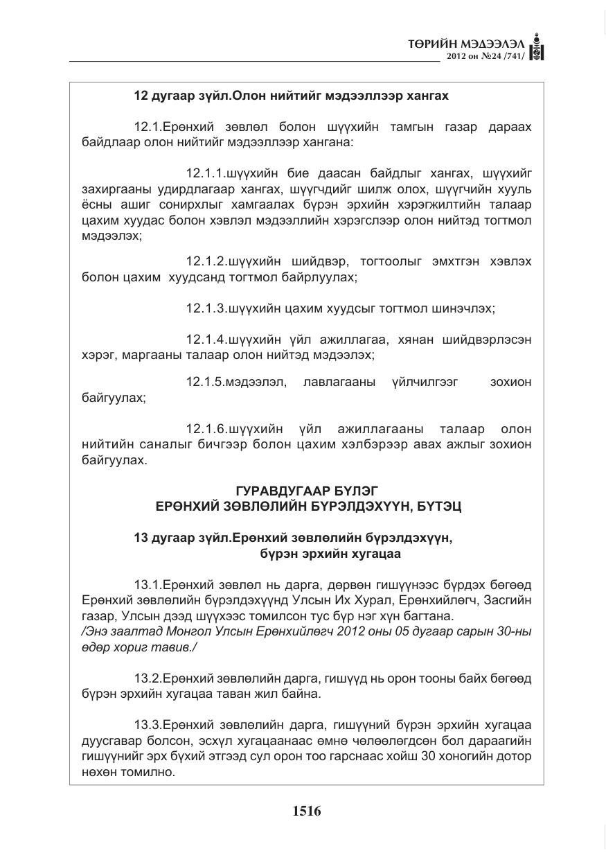 «Төрийн мэдээлэл» № 24, файлын 48-р хуудас