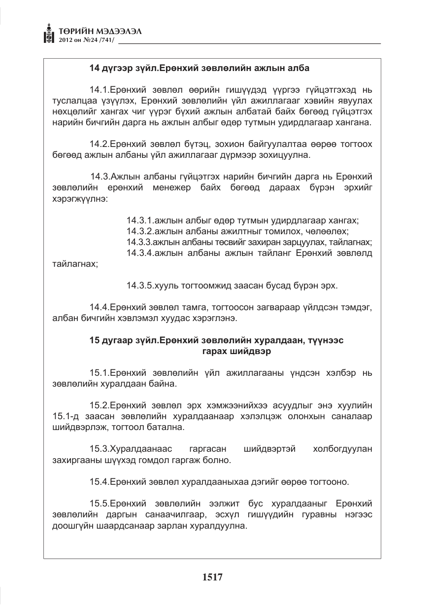 «Төрийн мэдээлэл» № 24, файлын 49-р хуудас