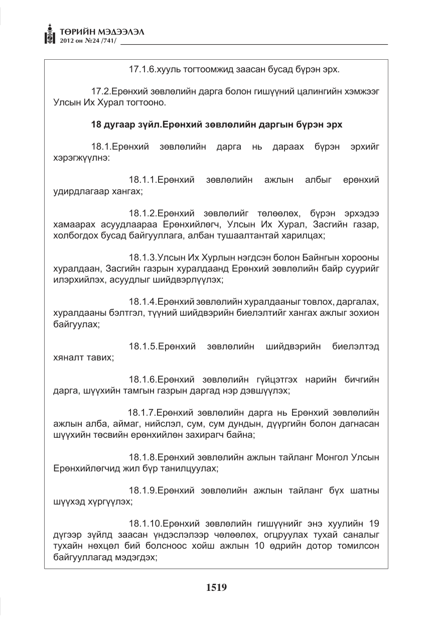«Төрийн мэдээлэл» № 24, файлын 51-р хуудас