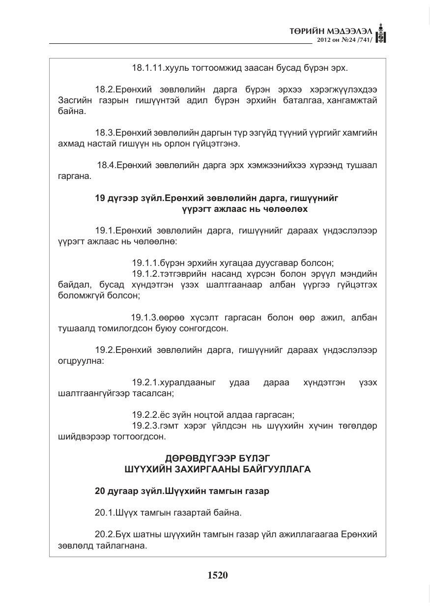 «Төрийн мэдээлэл» № 24, файлын 52-р хуудас