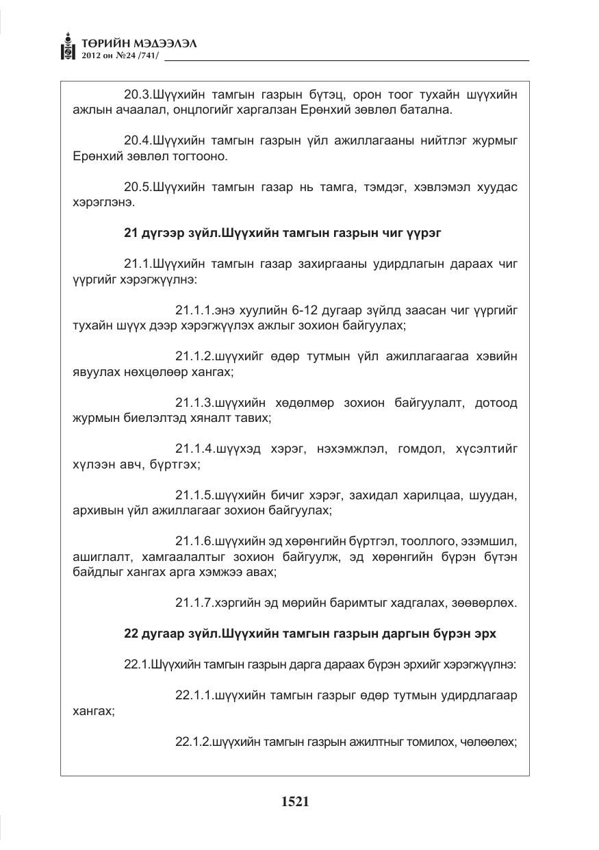 «Төрийн мэдээлэл» № 24, файлын 53-р хуудас