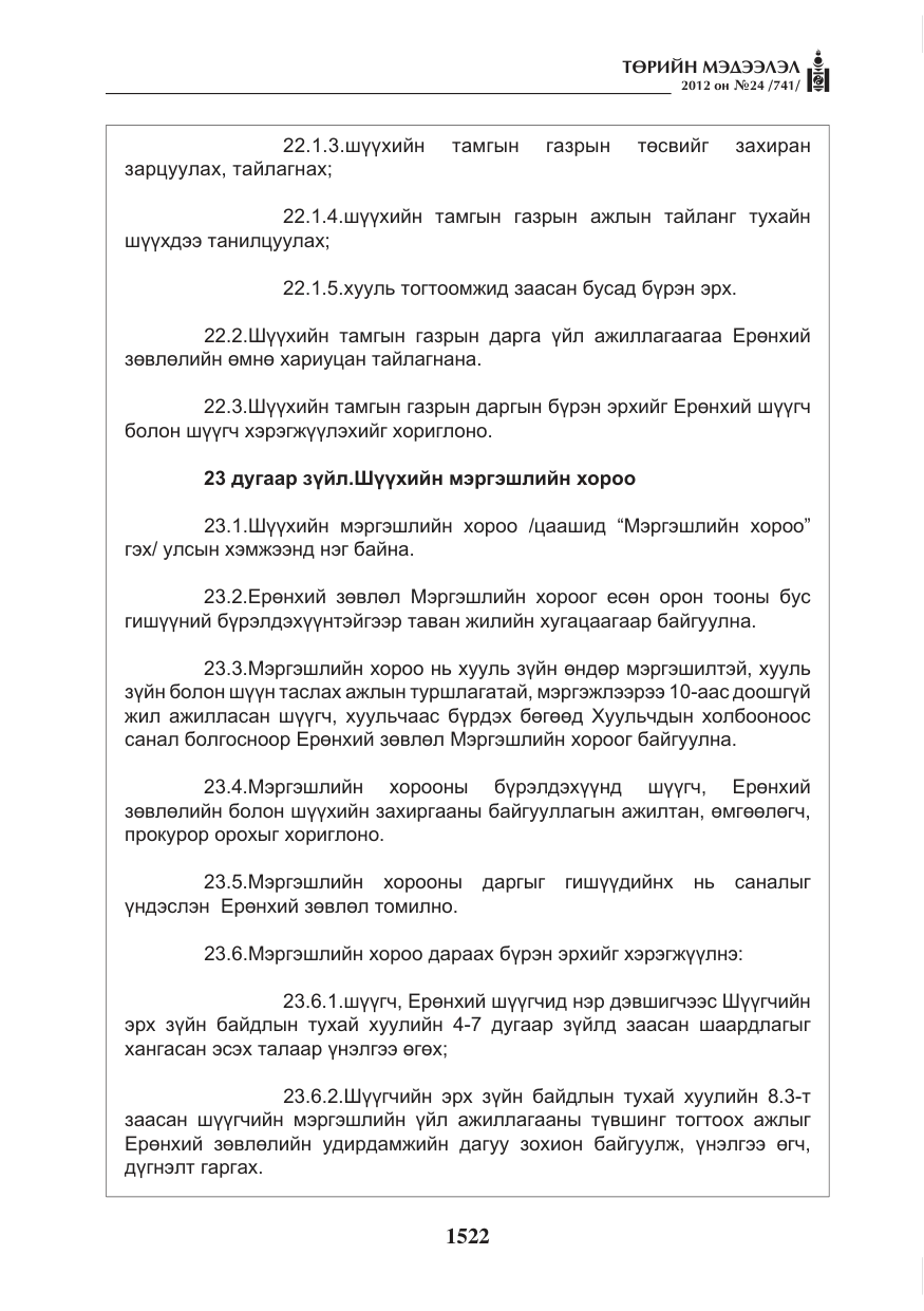 «Төрийн мэдээлэл» № 24, файлын 54-р хуудас