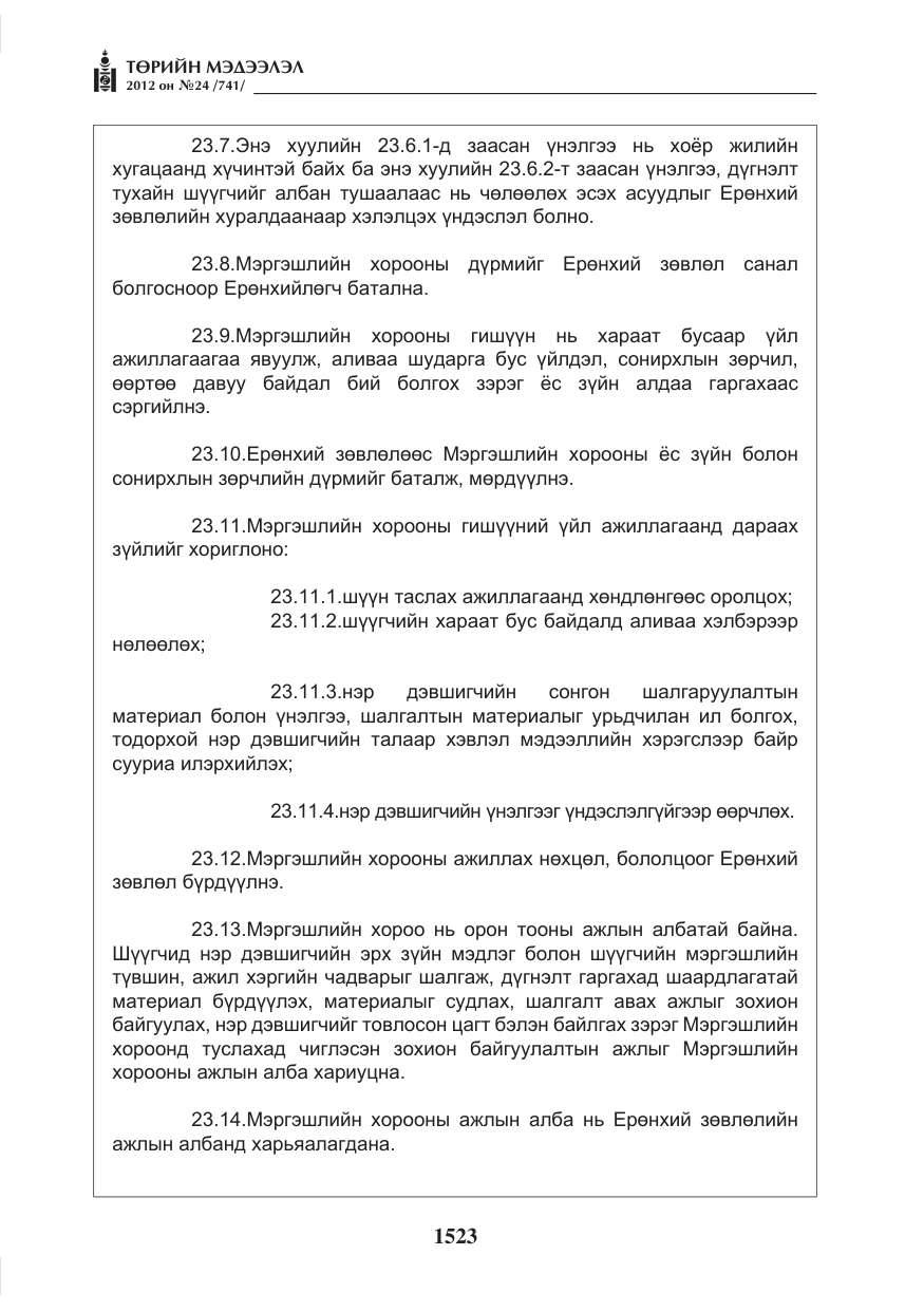 «Төрийн мэдээлэл» № 24, файлын 55-р хуудас
