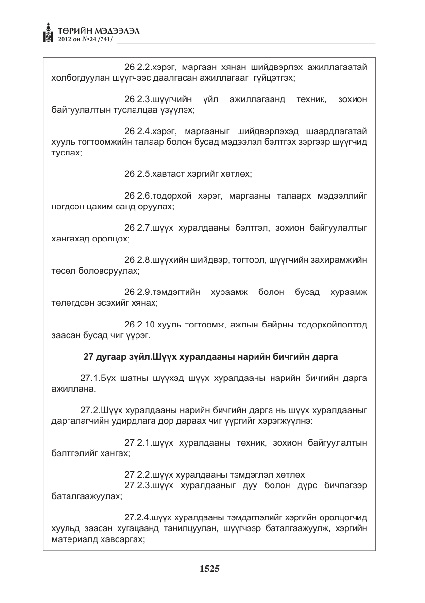 «Төрийн мэдээлэл» № 24, файлын 57-р хуудас