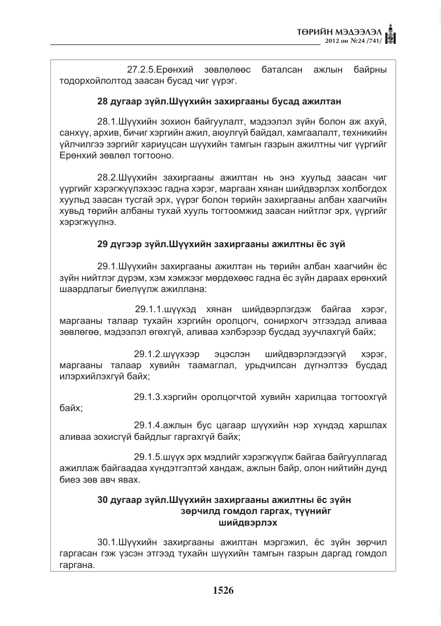 «Төрийн мэдээлэл» № 24, файлын 58-р хуудас