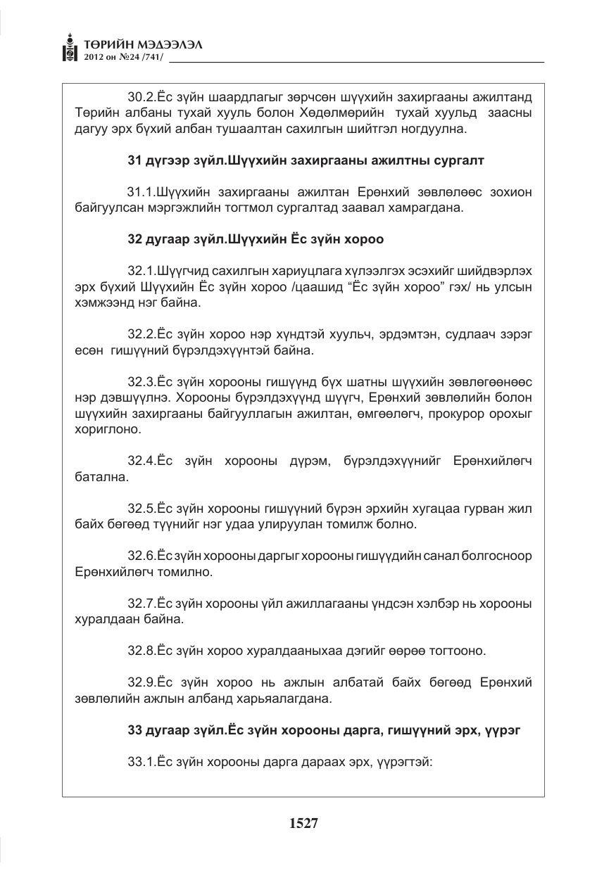 «Төрийн мэдээлэл» № 24, файлын 59-р хуудас