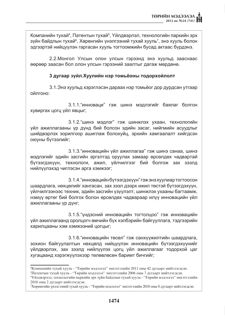 «Төрийн мэдээлэл» № 24, файлын 6-р хуудас