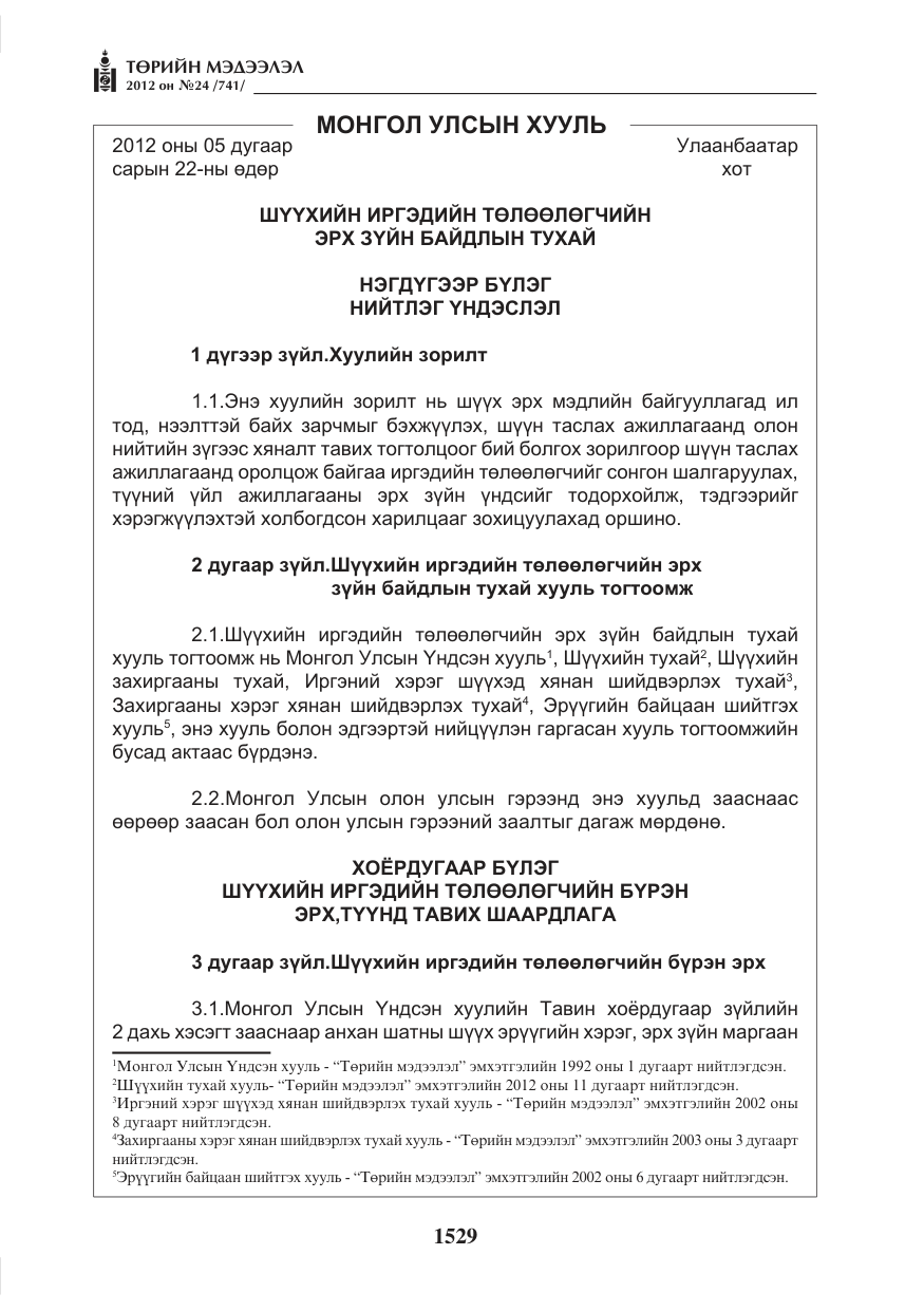 «Төрийн мэдээлэл» № 24, файлын 61-р хуудас