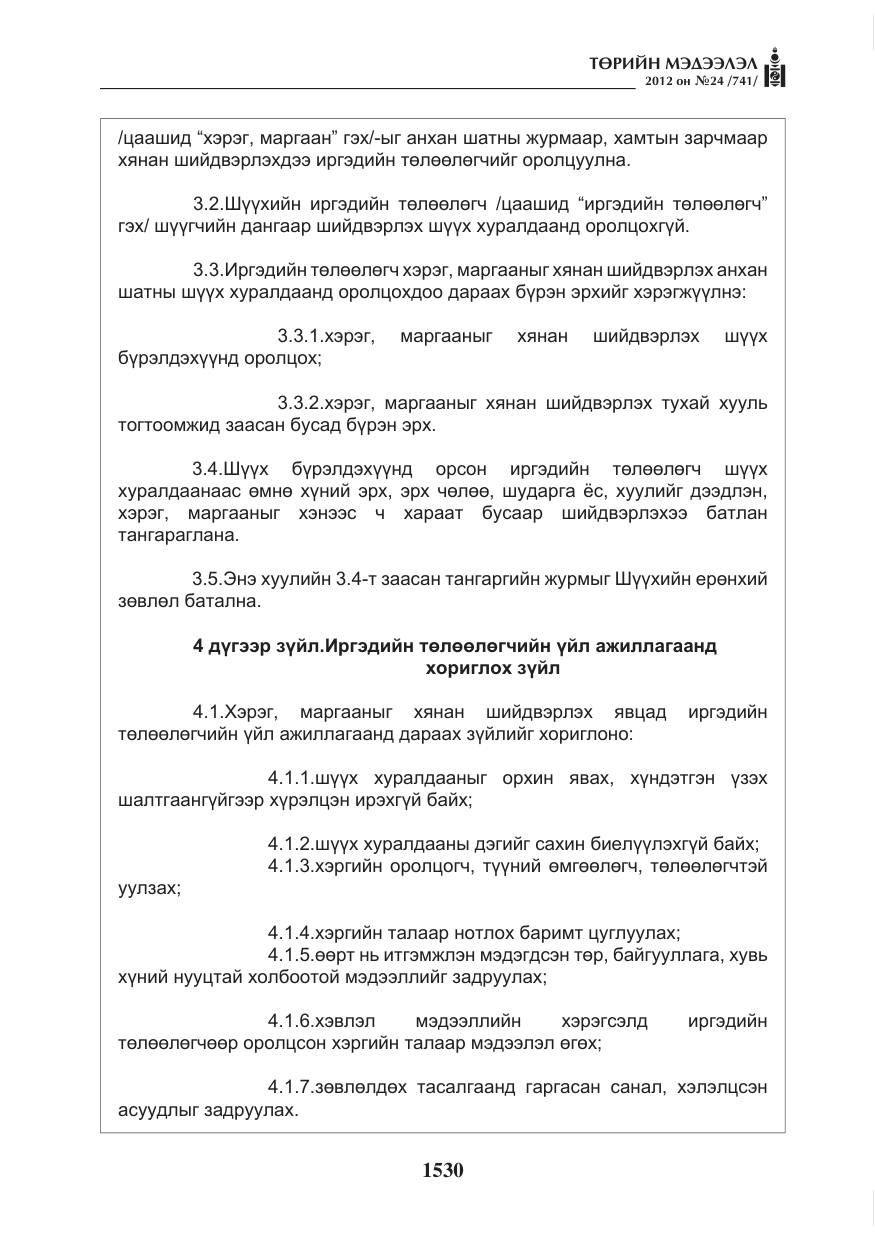 «Төрийн мэдээлэл» № 24, файлын 62-р хуудас