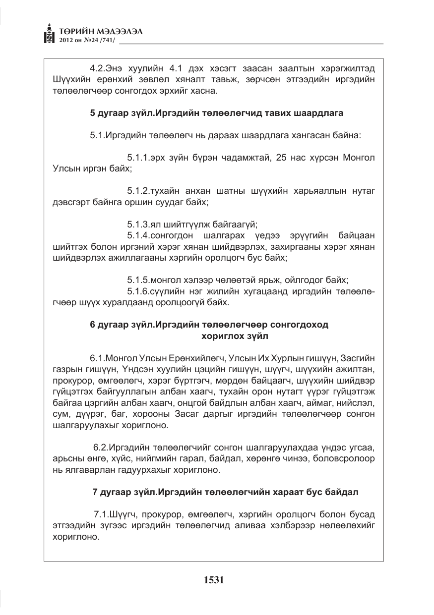 «Төрийн мэдээлэл» № 24, файлын 63-р хуудас