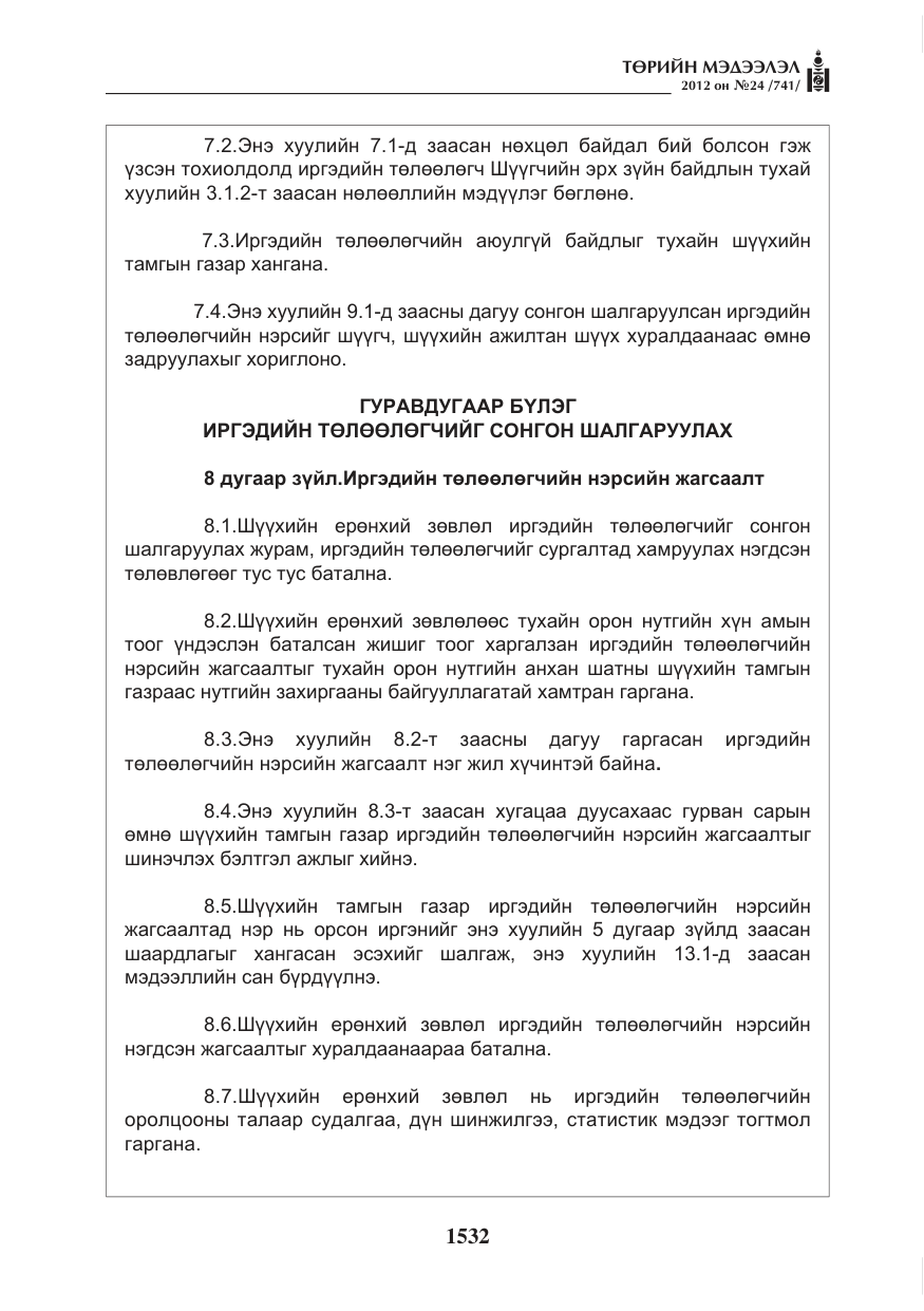 «Төрийн мэдээлэл» № 24, файлын 64-р хуудас