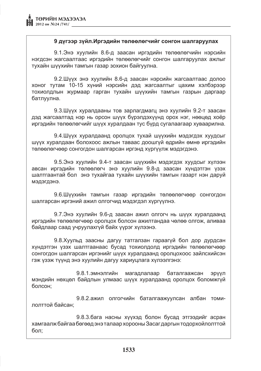 «Төрийн мэдээлэл» № 24, файлын 65-р хуудас