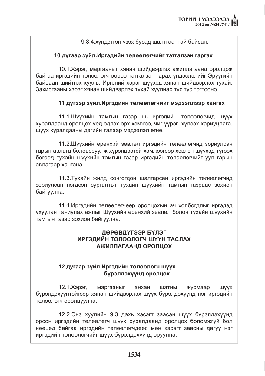 «Төрийн мэдээлэл» № 24, файлын 66-р хуудас