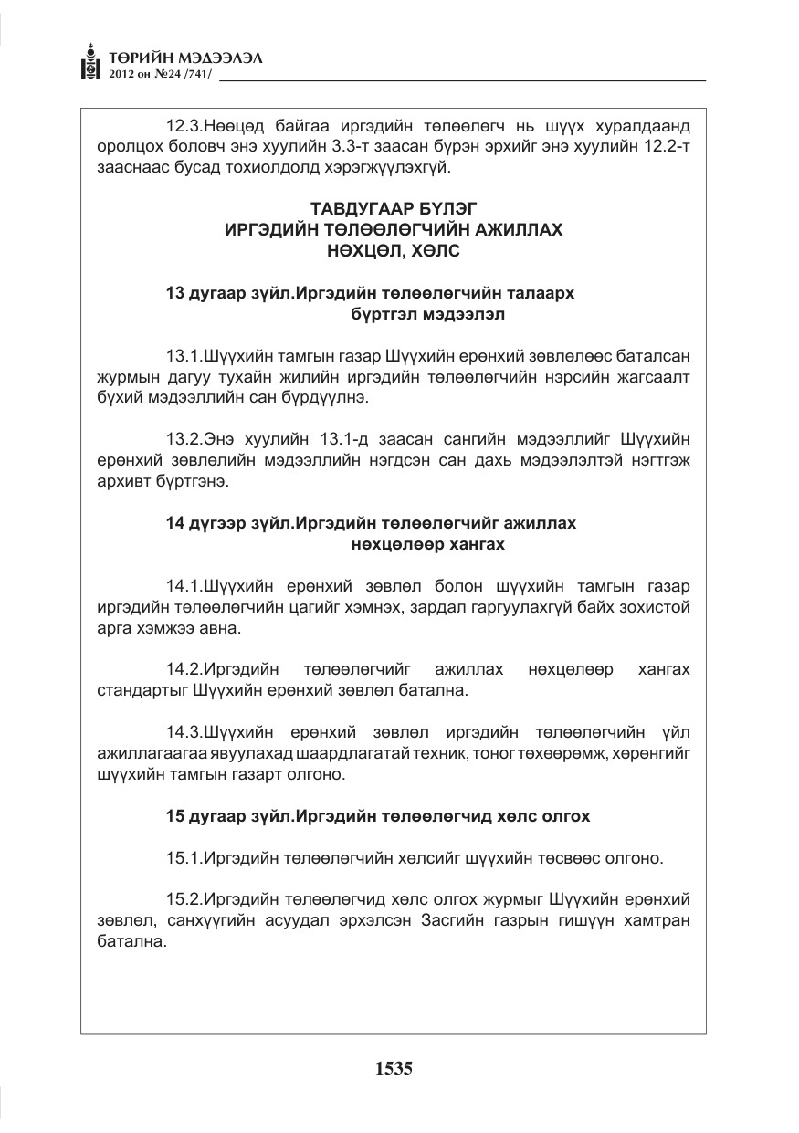 «Төрийн мэдээлэл» № 24, файлын 67-р хуудас
