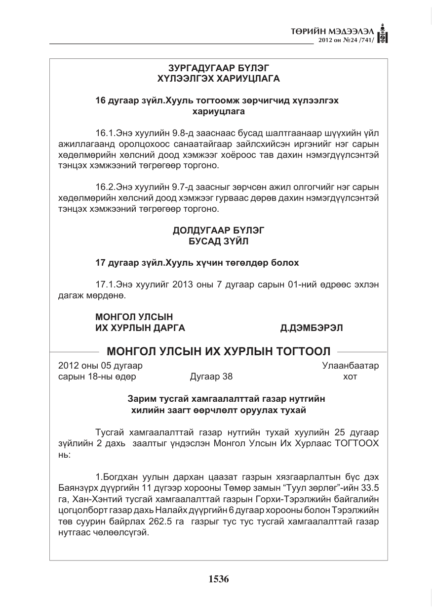 «Төрийн мэдээлэл» № 24, файлын 68-р хуудас
