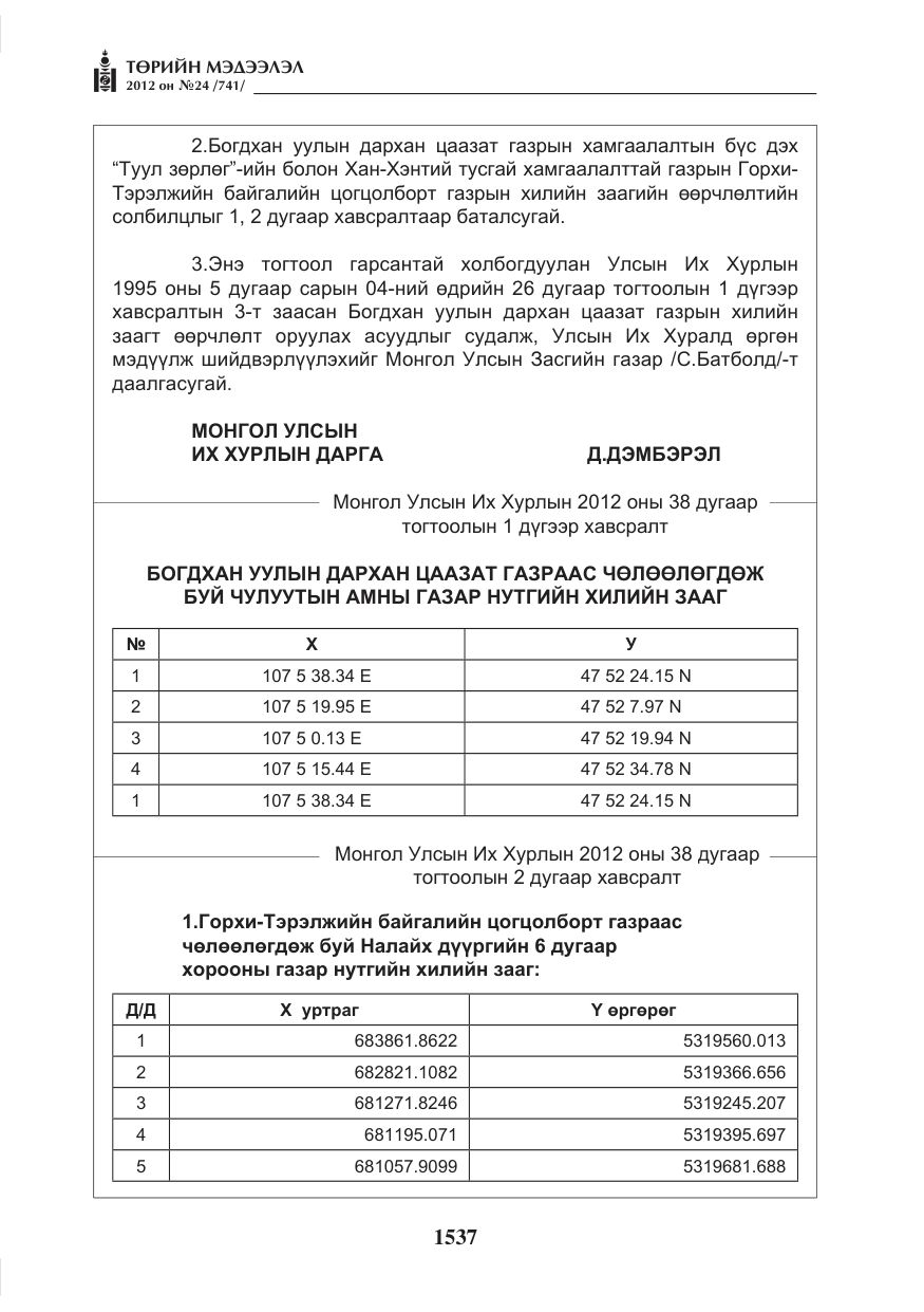 «Төрийн мэдээлэл» № 24, файлын 69-р хуудас