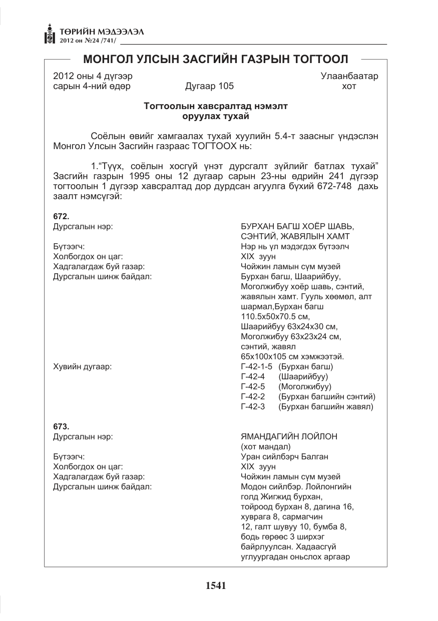 «Төрийн мэдээлэл» № 24, файлын 73-р хуудас