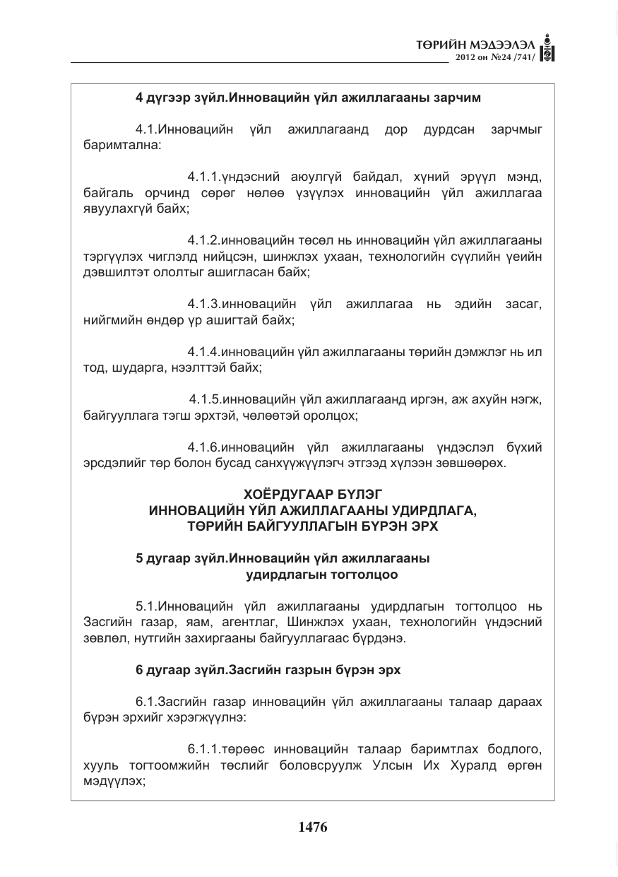 «Төрийн мэдээлэл» № 24, файлын 8-р хуудас