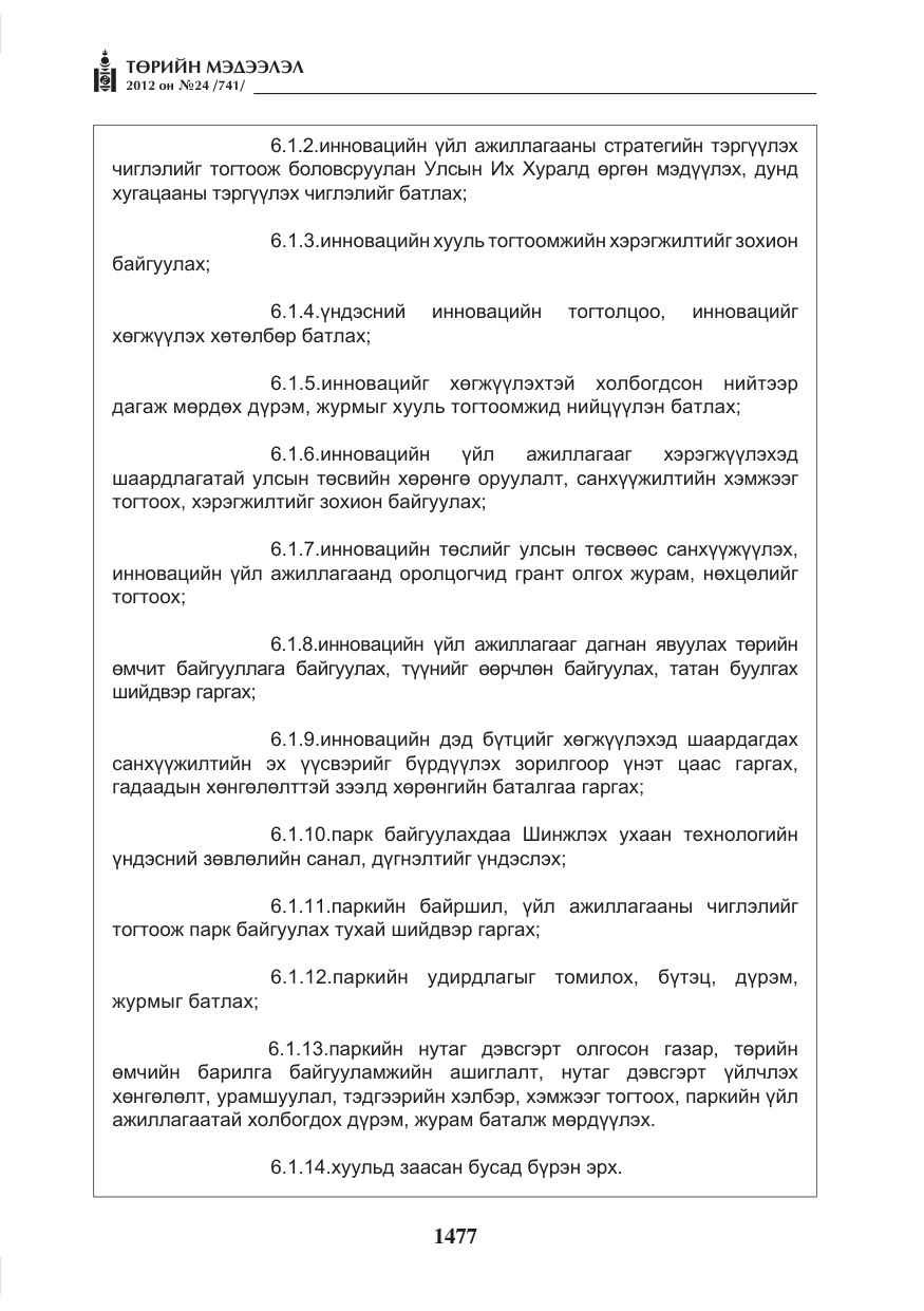 «Төрийн мэдээлэл» № 24, файлын 9-р хуудас