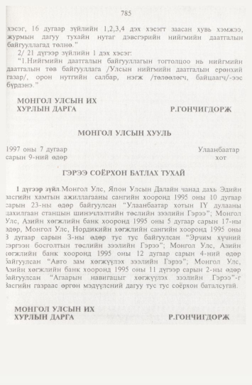 «Төрийн мэдээлэл» № 9, 785-р хуудасны скан