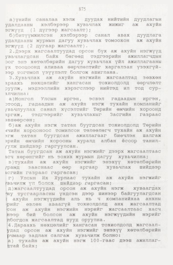 «Төрийн мэдээлэл» № 9, файлын 100-р хуудас