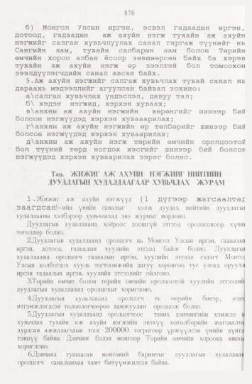 «Төрийн мэдээлэл» № 9, файлын 101-р хуудас