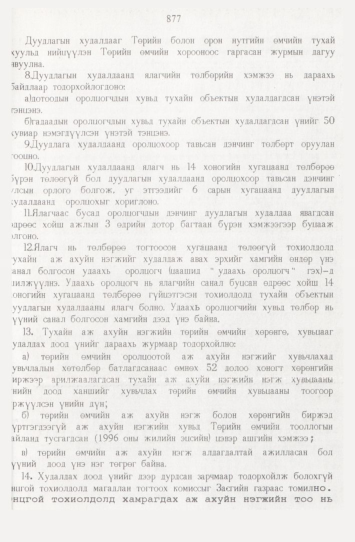 «Төрийн мэдээлэл» № 9, файлын 102-р хуудас