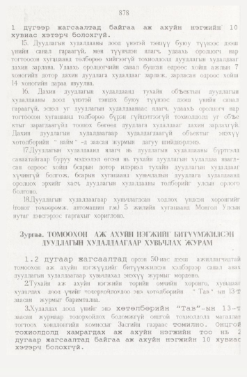 «Төрийн мэдээлэл» № 9, файлын 103-р хуудас