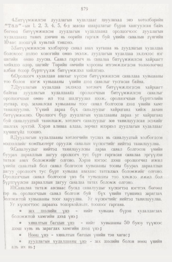 «Төрийн мэдээлэл» № 9, файлын 104-р хуудас