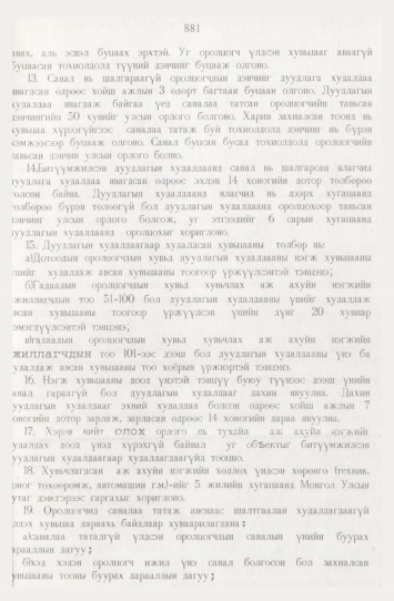 «Төрийн мэдээлэл» № 9, файлын 106-р хуудас