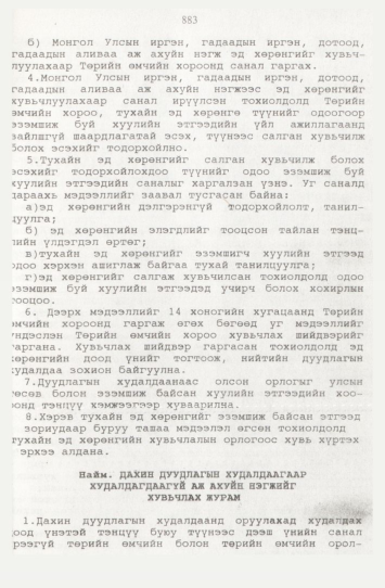 «Төрийн мэдээлэл» № 9, файлын 108-р хуудас