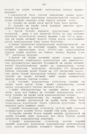 «Төрийн мэдээлэл» № 9, файлын 109-р хуудас