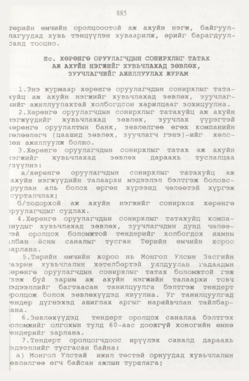 «Төрийн мэдээлэл» № 9, файлын 110-р хуудас