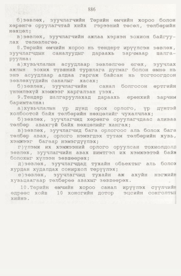 «Төрийн мэдээлэл» № 9, файлын 111-р хуудас