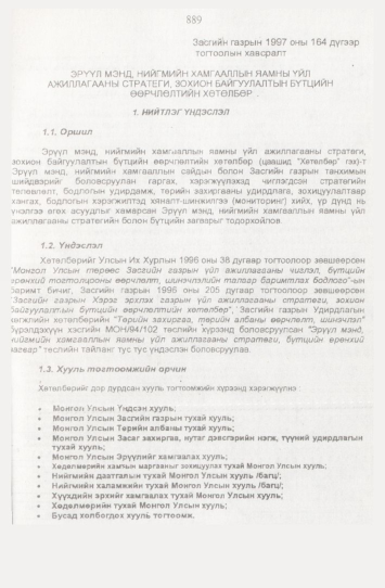 «Төрийн мэдээлэл» № 9, 889-р хуудасны скан