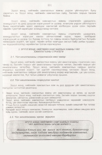 «Төрийн мэдээлэл» № 9, 891-р хуудасны скан
