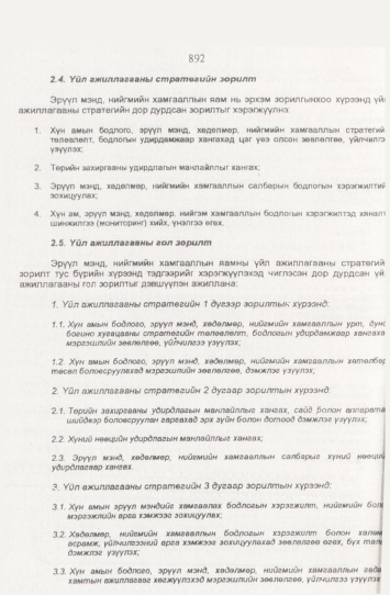 «Төрийн мэдээлэл» № 9, 892-р хуудасны скан