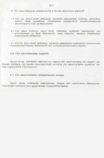 «Төрийн мэдээлэл» № 9, 893-р хуудасны скан