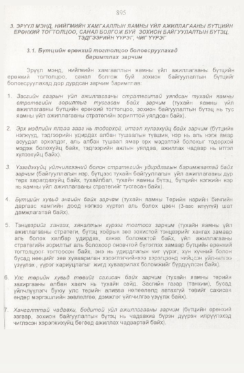 «Төрийн мэдээлэл» № 9, 895-р хуудасны скан