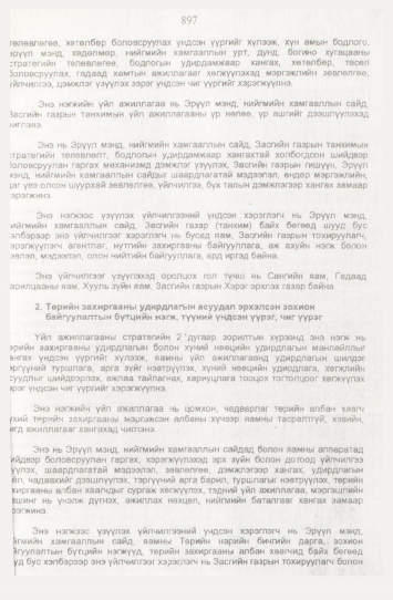 «Төрийн мэдээлэл» № 9, 897-р хуудасны скан