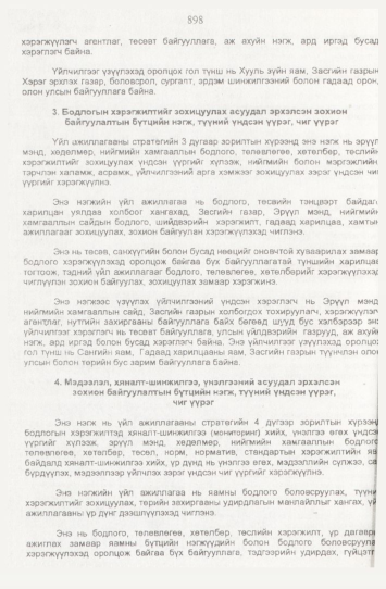 «Төрийн мэдээлэл» № 9, 898-р хуудасны скан