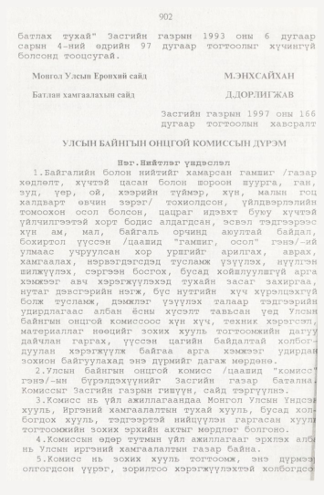«Төрийн мэдээлэл» № 9, файлын 127-р хуудас