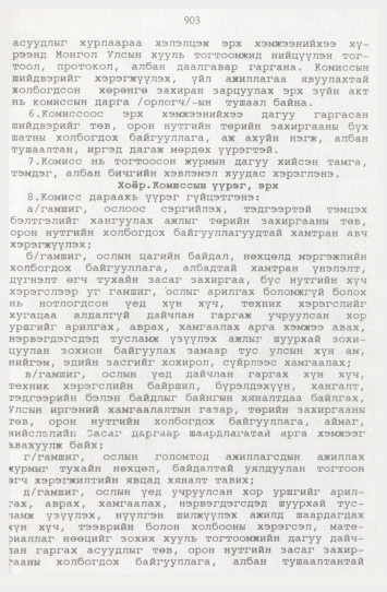 «Төрийн мэдээлэл» № 9, файлын 128-р хуудас
