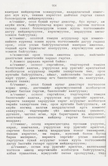 «Төрийн мэдээлэл» № 9, файлын 129-р хуудас